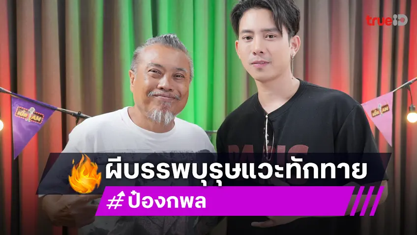 "เบิ้ล-ป๋อง" สุดหลอน! ผีบรรพบุรุษแวะมาทักทาย กับเรื่องลบหลู่ศาลพระภูมิจนเจอดี