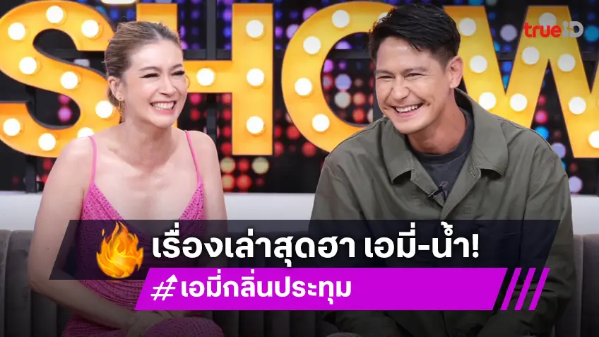 "เอมี่ กลิ่นประทุม - น้ำ รพีภัทร" เปิดตำนานเพื่อนรักนักดื่ม เล่าเรื่องเป้าแตกฮาท้องแข็ง!