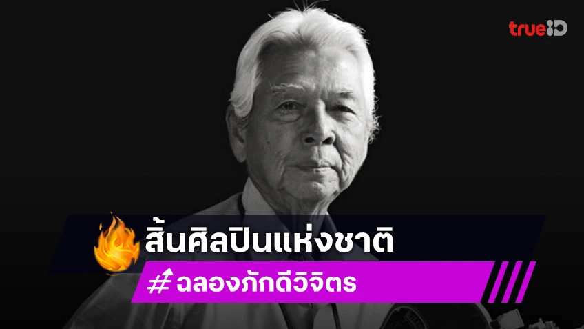 สิ้น "ฉลอง ภักดีวิจิตร" เจ้าพ่อหนังแอ๊กชั่นไทย ศิลปินแห่งชาติวัย 91 ปี