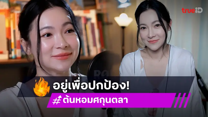 "ต้นหอม"  ลั่นยังตายไม่ได้ ขอสร้างอนาคตเพื่อ "น้องปกป้อง" อยากเปิดสถานปฏิบัติธรรมเพื่อช่วยเหลือคน