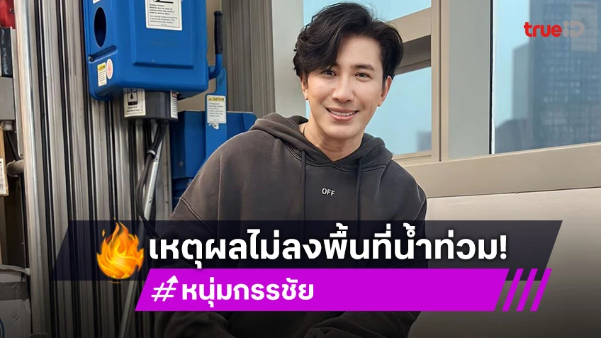 หนุ่ม กรรชัย ตอบแล้ว! เหตุผลไม่ลงพื้นที่ น้ำท่วมเชียงราย ช่วยชาวบ้าน