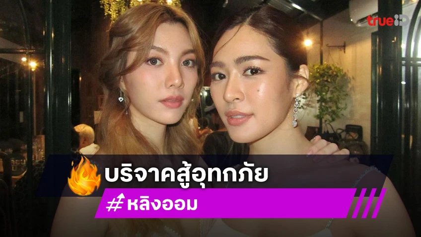 “หลิงออม” บริจาคสู้อุทกภัยแม่สาย 652,486 บาท