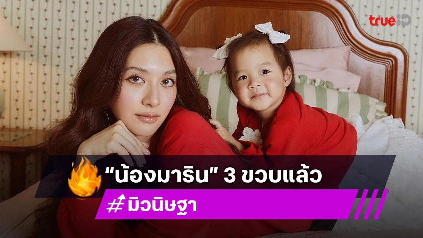 วันเกิดของหนู! “น้องมาริน” ลูกสาว “มิว-ไฮโซเซนต์” อายุ 3 ขวบแล้วจ้า