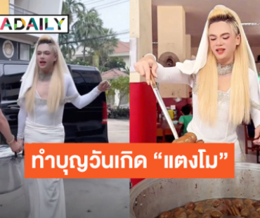 ความสุข! “เอ ศุภชัย” ทำไข่พะโล้เลี้ยงเด็กตาบอด เนื่องในวันเกิด “แตงโม นิดา”