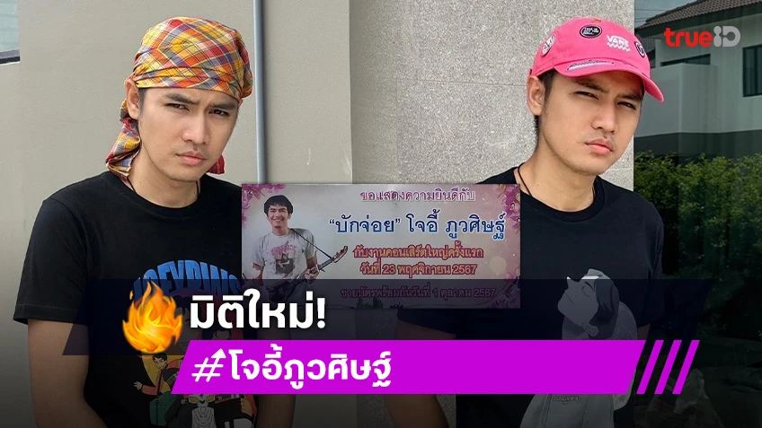 มิติใหม่ “โจอี้ ภูวศิษฐ์” ขึ้นป้ายหน้าโรงเรียน มหาลัยฯ โปรโมตคอนเสิร์ตใหญ่