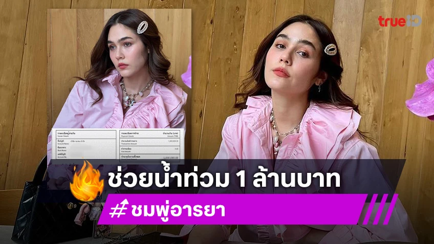 ไม่ออกชื่อแต่ออกรูปไปเลย “ชมพู่ อารยา” ช่วยน้ำท่วม 1 ล้านบาท วอนขอสิ่งนี้ “บุ๋ม ปนัดดา”