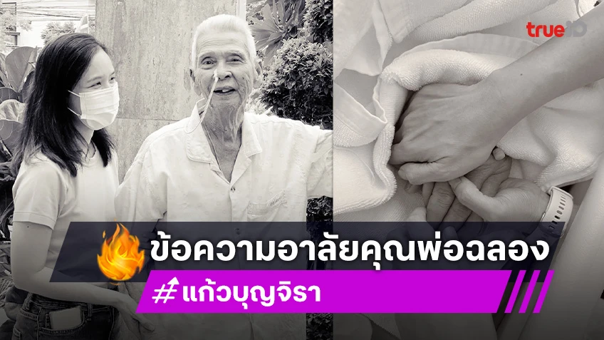 ลูกสาว ฉลอง ภักดีวิจิตร แชร์ภาพสุดท้าย วันที่คุณพ่อยิ้มสดใสแข่งกับดอกไม้