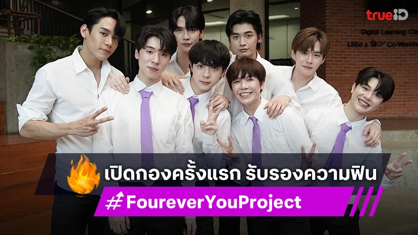 เปิดกอง ซีรีส์ "FOUREVER YOU เพราะรักนำทาง" รับรองความฟิน