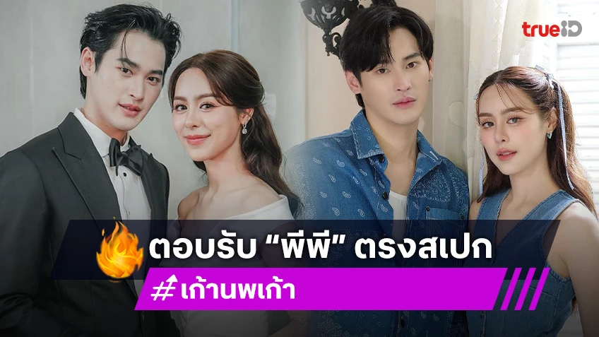 “เก้า” รับ “พีพี” ตรงสเปก ตอบแล้วกำลังมีโปรเจกต์คู่