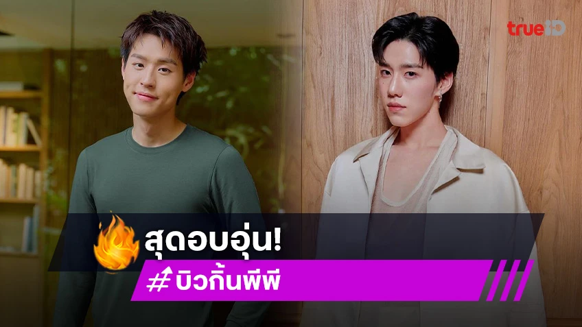 สุดอบอุ่น! สองครอบครัว “บิวกิ้น - พีพี” นัดรวมตัวเลี้ยงส่งก่อน “บิวกิ้น” เรียนต่อประเทศอังกฤษ