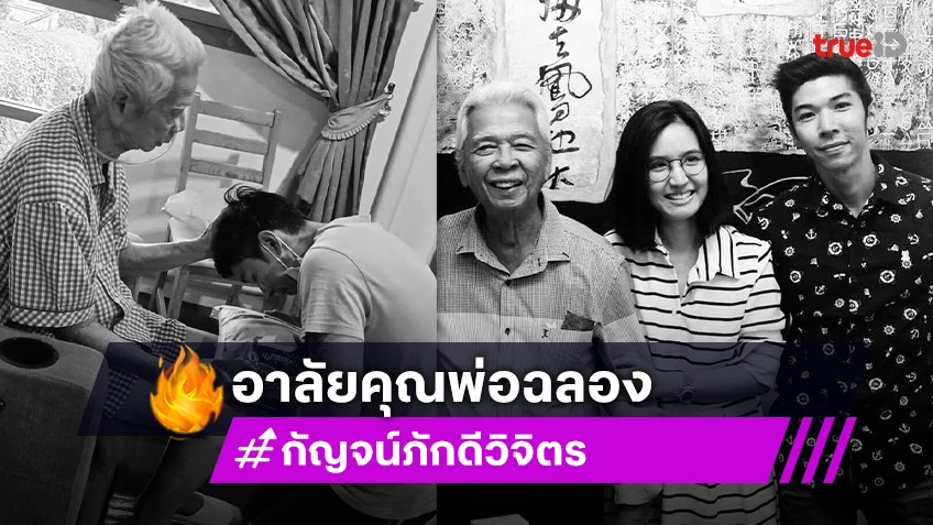 เสียใจจุกอก “กัญจน์ ภักดีวิจิตร” ลูกชาย โพสต์อาลัยกราบลา “คุณพ่อฉลอง” ผู้ให้ชีวิต ชื่อเสียง