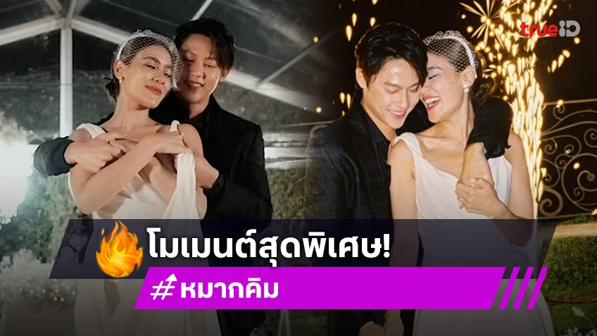 โมเมนต์สุดพิเศษ! “หมาก - คิมเบอร์ลี่” ครบรอบแต่งงาน 1 ปี ในฐานะสามีภรรยา