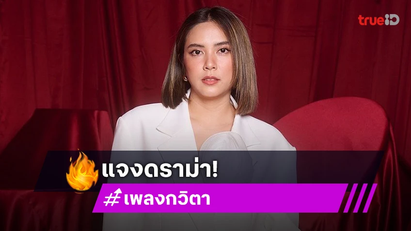 “เพลง กวิตา” แจงดราม่าที่มาของคำว่า “อิ่มแสง”