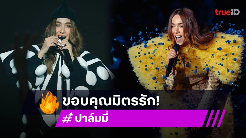 “ปาล์มมี่” ขอบคุณมิตรรักแฟนเพลง คอนเสิร์ต 4 รอบสวยงามสมบูรณ์มากที่สุด