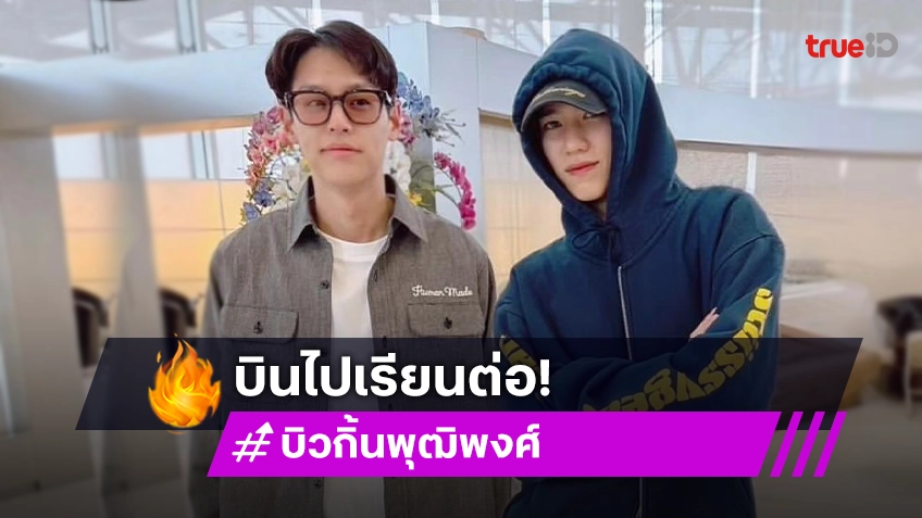 โบกมือลาเมืองไทย “บิวกิ้น พุฒิพงศ์” ติดปีกบินเรียนต่อประเทศอังกฤษ