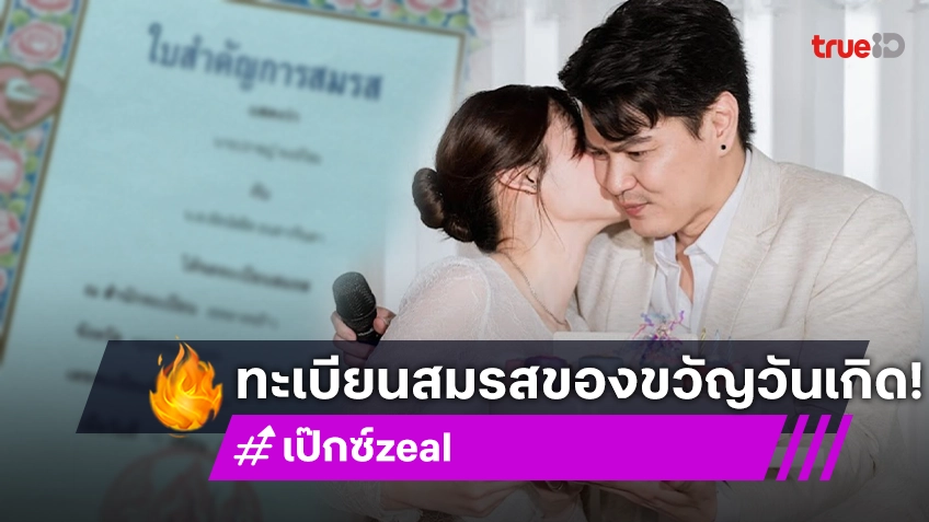 เป๊กซ์ วง Zeal ปีนี้ฉลองวันเกิดสุดพิเศษ ควงภรรยาสาวจดทะเบียนสมรส