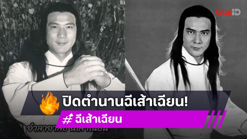 ปิดตำนาน “ฉีเส้าเฉียน” พระเอกกระบี่ไร้เทียมทานเสียชีวิต