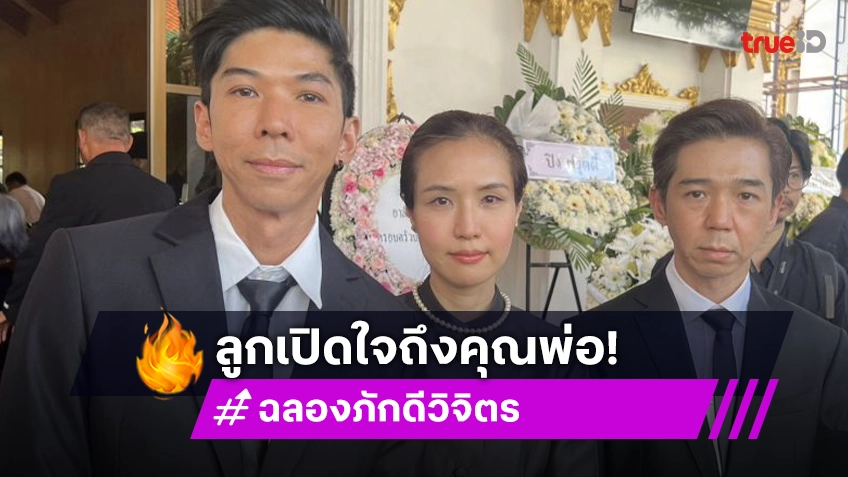 “กัญจน์-แก้ว-กู๊ด” เผยทั้งน้ำตาคำพูดของคุณพ่อ “ฉลอง ภักดีวิจิตร” ตอนเช้าต้องส่งคำอวยพรมาให้