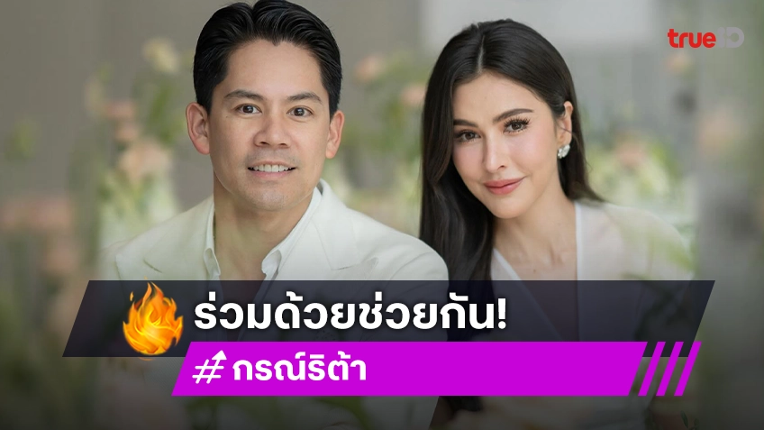 อีกหนึ่งกำลังใจ! “กรณ์ - ศรีริต้า” ทำกล่องปันสุขส่งให้พี่น้องชาวเชียงราย