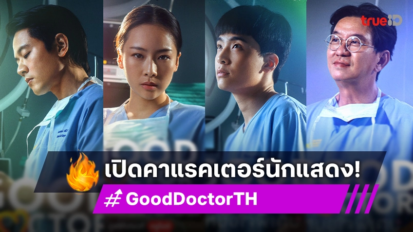 ทำความรู้จักคาแรคเตอร์นักแสดงซีรีส์ "Good Doctor หมอใจพิเศษ" ใครเป็นใคร ห้ามพลาด!