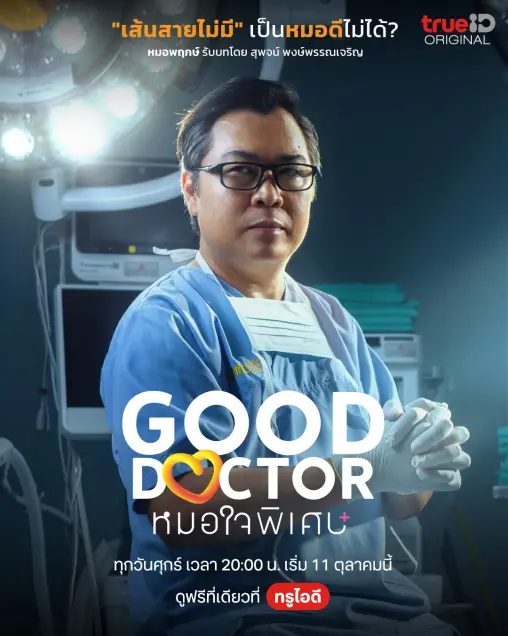 ซีรีส์ หมอใจพิเศษ Good Doctor 2567 ท่ามกลางเสียงจังหวะหัวใจในห้องผ่าตัดที่เยือกเย็น 'โฌน' ชายหนุ่มออทิสติกผู้มีอัจฉริยภาพเหนือใคร ต้องก้าวเข้าสู่สมรภูมิชุดกาวน์ที่เต็มไปด้วยอคติและการตั้งคำถาม จากปมในอดีตที่สูญเสียพี่ชาย สู่ความฝันในการเป็นศัลยแพทย์ที่โลกมองว่าเป็นไปไม่ได้ เส้นทางสายนี้ไม่ได้มีเพียงคมมีดที่เฉียบคม แต่คือการเยียวยาหัวใจผู้คน… และการพิสูจน์ว่าความแตกต่างไม่ใช่ขีดจำกัดของคำว่า 'หมอ' 9 b113ecc0 7347 11ef 9185 6b6578bd2045 webp original