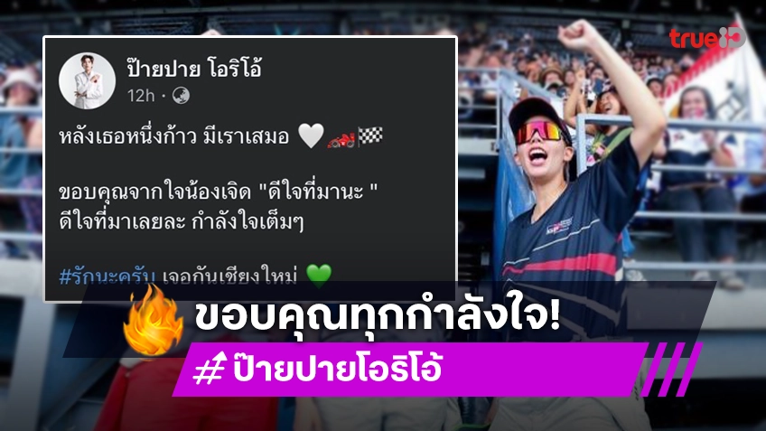 “ป๊ายปาย โอริโอ้” ขอบคุณทุกกำลังใจแข่งรถบุรีรัมย์ กายพร้อมใจพร้อมเตรียมลุยสนาม