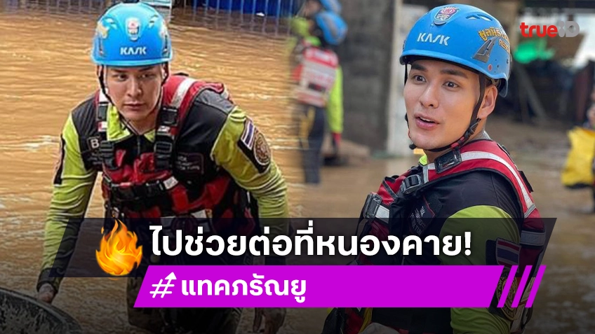 ฮีโร่แม่สายบอกลาน้ำท่วมเชียงราย สถานีต่อไปคือหนองคาย