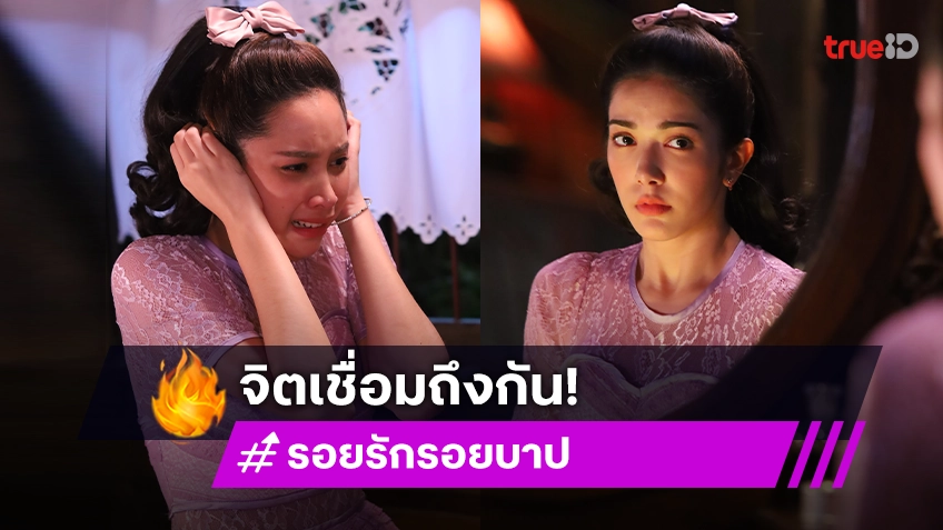 รอยรักรอยบาป EP.32 : "เกรซ-ปิ่น" เชื่อมสัมผัสถ่ายทอดความเจ็บปวดที่ฝังใจ