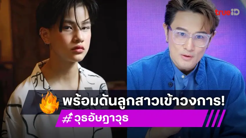 "วุธ อัษฎาวุธ" ปรับตัวฝ่าดราม่าคนทำละคร พร้อมดัน "น้องสิงห์" ลูกสาวสายเท่เข้าวงการ