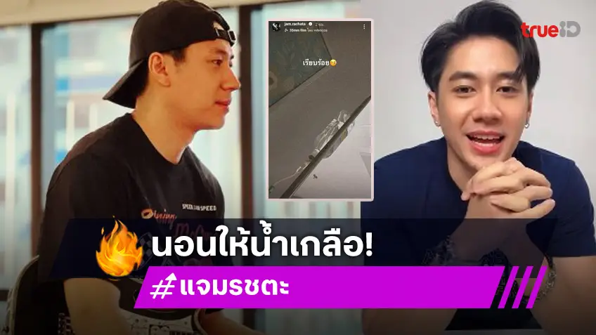 ส่งกำลังใจคนเก่ง! “แจม รชตะ” โหมงานหนัก นอนให้น้ำเกลือที่โรงพยาบาล