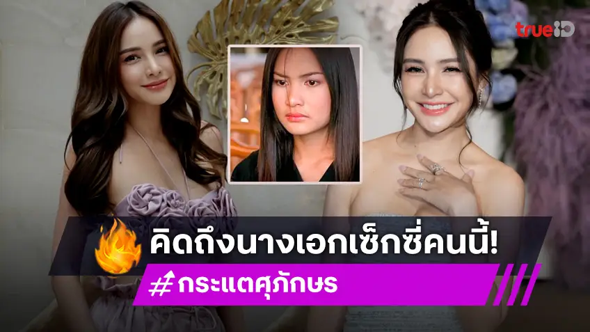 คิดถึงนางเอกเซ็กซี่คนนี้ "กระแต ศุภักษร" ลูกสองยังผ่องมาก!