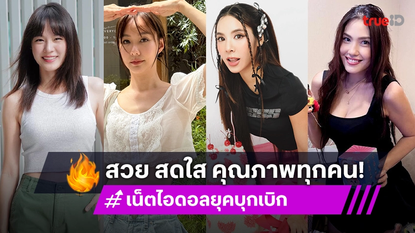 ส่องผลงานในอดีต ของ 4 เน็ตไอดอลยุคบุกเบิก สวยใส ใจละลาย