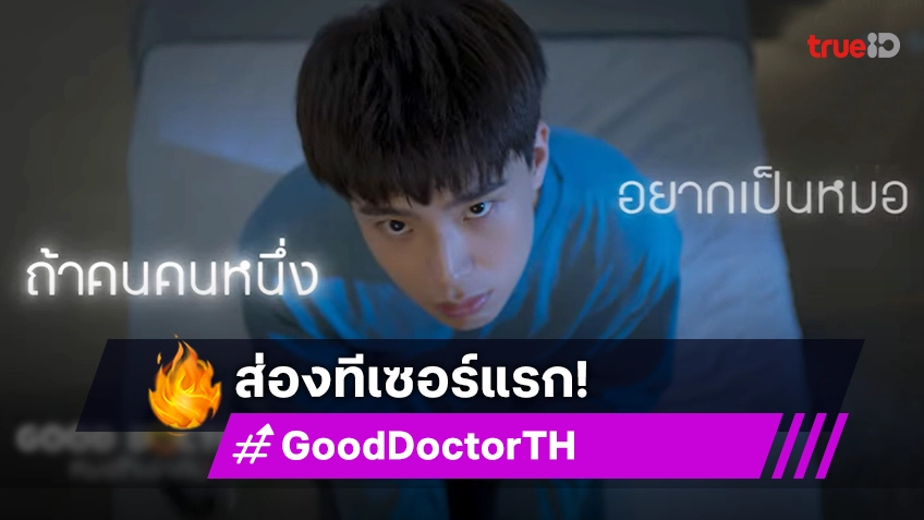 ส่อง "เน๋ง-แพต" ในทีเซอร์แรกซีรีส์ "Good Doctor หมอใจพิเศษ" มาครบทุกอารมณ์