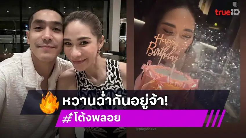 โต้ง ทูพี รักยังหวาน! โพสต์อวยพรวันเกิด พลอย เฌอมาลย์ สุดน่ารัก