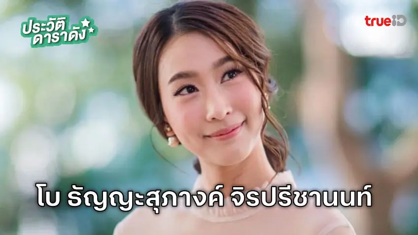 ประวัติ โบ ธัญญะสุภางค์ จิรปรีชานนท์