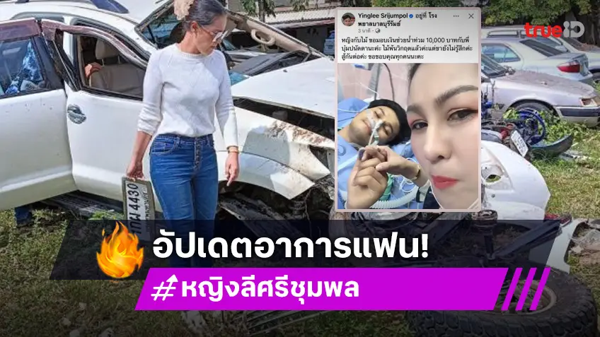 หมอลำดังอัปเดตแฟนหนุ่มหลังรถชนหนักพร้อมโอนช่วย “บุ๋ม” สู้น้ำท่วม