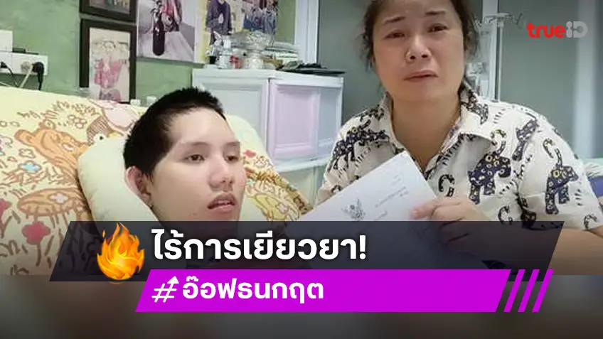 คุณแม่ อ๊อฟ ธนกฤต ร่ำไห้! คู่กรณีเมาแล้วขับ หลบหนีคำสั่งศาล ไร้การเยียวยา