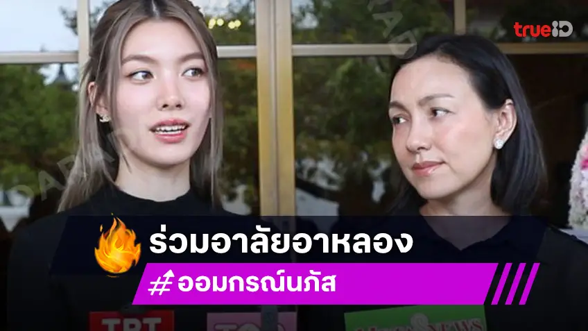 คนที่อยู่ก็ต้องสู้ต่อไป “ออม-แม่ก้อย ร่วมไว้อาลัย “อาหลอง” พร้อมส่งกำลังใจให้ครอบครัว