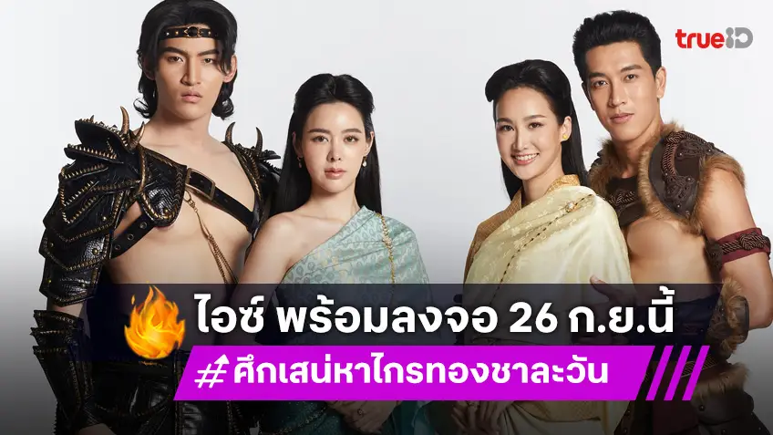 "ไอซ์ ปรีชญา" พร้อมลงจอ "ศึกเสน่หา ไกรทอง ชาละวัน" ส่ง "โอห์ม –กอล์ฟ- เทียน" แอ็กชันแฟนตาซีจัดเต็ม