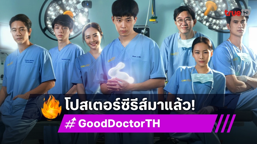 เปิดภาพโปสเตอร์ ซีรีส์ "Good Doctor หมอใจพิเศษ" ทำฮือฮาทั้งโลกออนไลน์