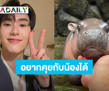 FCนะครับ! “บุ๊ค กษิดิ์เดช” อยากลองคุยดูบ้าง วอนพี่เลี้ยง “น้องหมูเด้ง” ช่วยสอนหน่อย