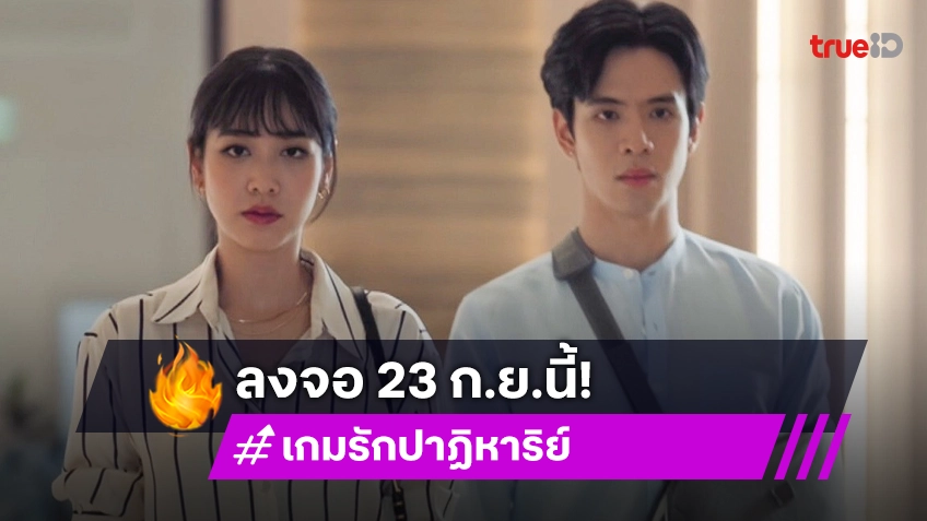 "ฟิล์ม-มิน" เตรียมเฉือดเชือนฝีมือใน "เกมรักปาฏิหาริย์" ลงจอ 23 ก.ย.นี้