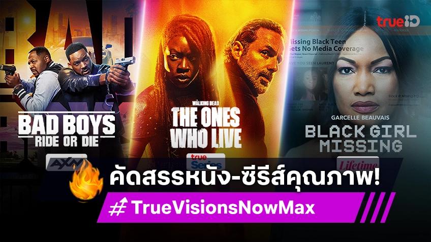 คัดสรรหนังคุณภาพ และซีรีส์ยอดนิยม รับชมได้ใน TrueVisions Now Max