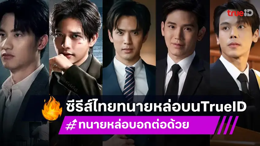 ส่องซีรีส์ไทย บนทรูไอดี ทนายหล่อบอกต่อเลยจ้า!