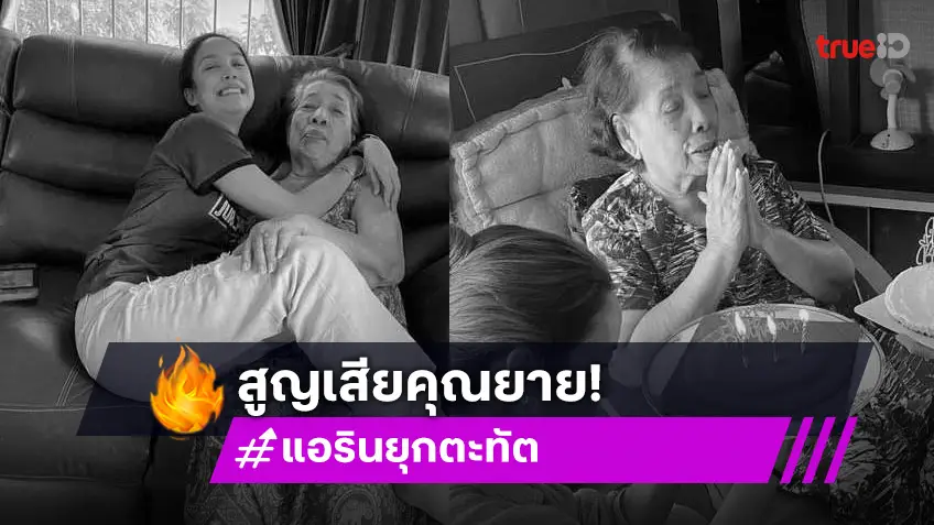 เเอริน ยุกตะทัต เศร้า! สูญเสียคุณยายที่รักในวัย 94 ปี เสียดายไม่ทันได้เจอเหลน