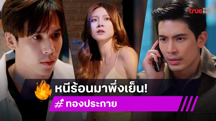 ทองประกาย EP.11 : "ใบเฟิร์น" จนตรอกหนีซุกอก "เจษ" ด้าน "สน" ตามล่าพลิกแผ่นดิน