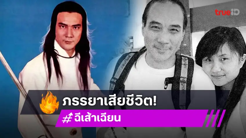 สุดเศร้า! ภรรยา “ฉีเส้าเฉียน” กระบี่ไร้เทียมทาน เสียชีวิตตามสามี ระหว่างการจัดงานศพ