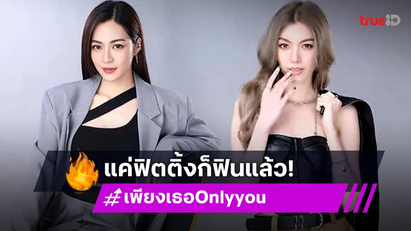 #หลิงออม ติดเทรนด์ “เพียงเธอ Only you” ปล่อยภาพฟิตติ้งใหม่เอาใจแฟนคลับ