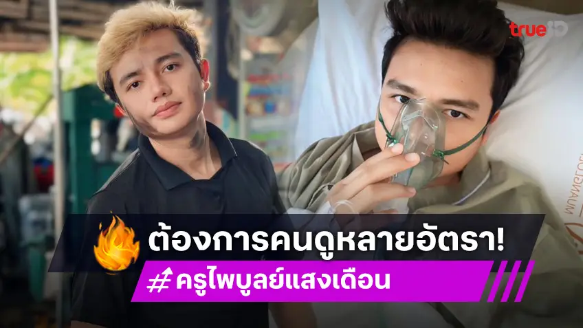 เอาแล้ว! “ครูไพบูลย์” ประกาศโสด ต้องการคนดูแลหลายอัตรา