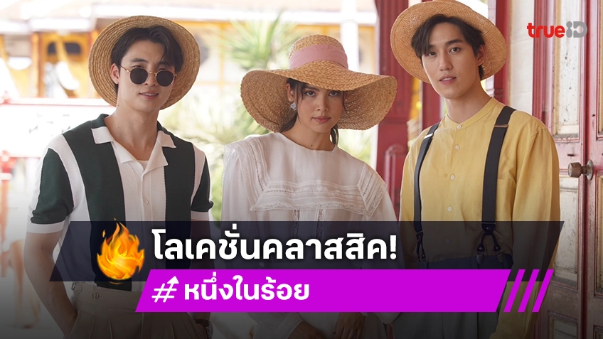 หัวหินติดแกลม! "ญาญ่า-ต่อ-มีน" ปล่อยของตระการตา "หนึ่งในร้อย" สวยฉ่ำ